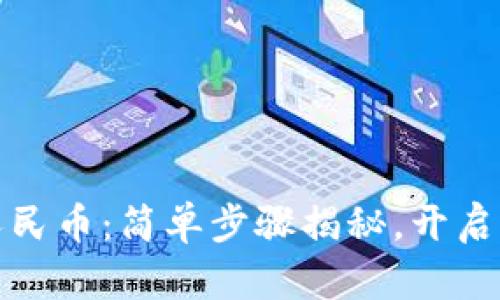 数字钱包兑换人民币：简单步骤揭秘，开启你的无现金生活