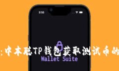 轻松掌握：中本聪TP钱包获取测试币的终极教程