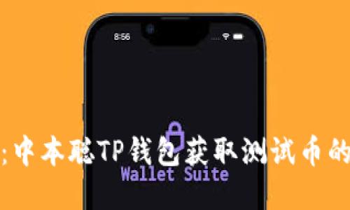 轻松掌握:中本聪TP钱包获取测试币的终极教程