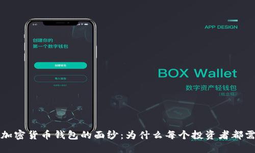 揭开FIL加密货币钱包的面纱：为什么每个投资者都需要了解？