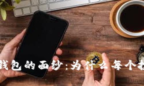 揭开FIL加密货币钱包的面纱：为什么每个投资者都需要了解？