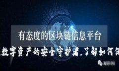 探秘冷钱包：数字资产的安全守护者，了解如何