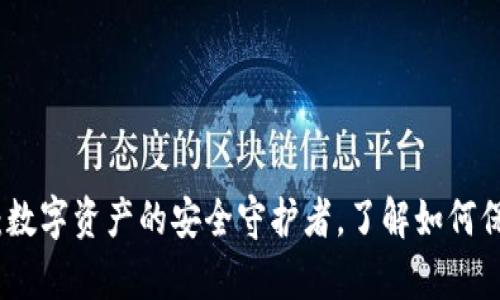 探秘冷钱包:数字资产的安全守护者,了解如何保护你的财富