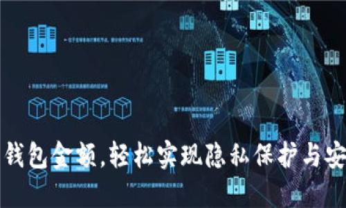 隐藏钱包金额，轻松实现隐私保护与安全感