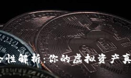 Tp钱包安全性解析:你的虚拟资产真的安全吗?