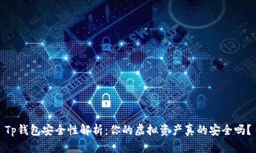 Tp钱包安全性解析:你的虚拟资产真的安全吗?