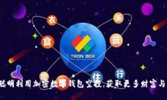 如何聪明利用加密数字钱包空投，获取更多财富