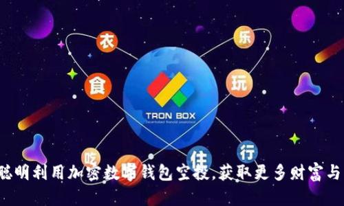 如何聪明利用加密数字钱包空投，获取更多财富与机会？