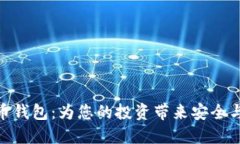 探索维派数字货币钱包：为您的投资带来安全与