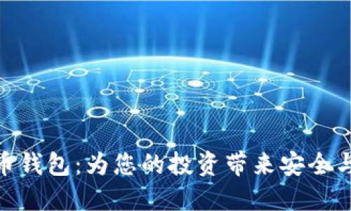 探索维派数字货币钱包:为您的投资带来安全与便利的全新体验