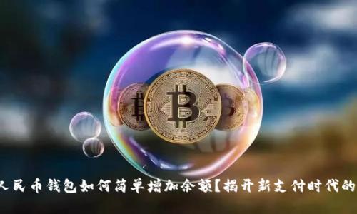 数字人民币钱包如何简单增加余额？揭开新支付时代的奥秘！