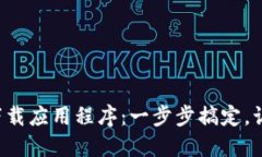 如何轻松在TP钱包中下载应用程序：一步步搞定，