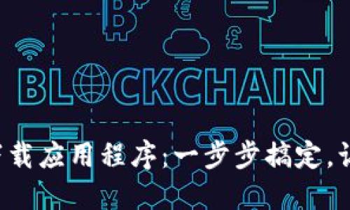 如何轻松在TP钱包中下载应用程序：一步步搞定，让你的加密之旅更顺畅！