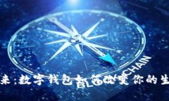 拥抱未来：数字钱包如何改变你的生活方式