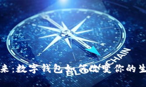 拥抱未来：数字钱包如何改变你的生活方式