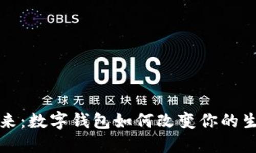 拥抱未来：数字钱包如何改变你的生活方式