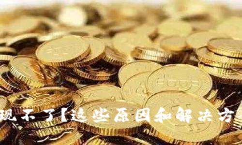 数字币钱包提现不了？这些原因和解决方案你都知道吗？