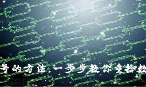 : 找回TP钱包账号的方法,一步步教你重拾数字资产的安全感