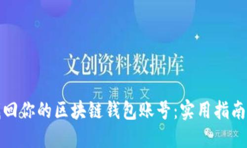 如何轻松找回你的区块链钱包账号：实用指南与秘密技巧