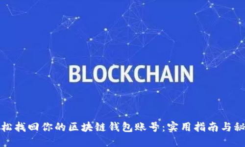 如何轻松找回你的区块链钱包账号：实用指南与秘密技巧