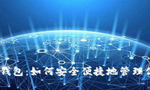 揭秘BSC TP钱包:如何安全便捷地管理你的数字资产