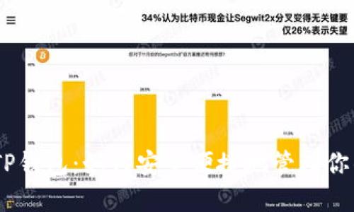 揭秘BSC TP钱包:如何安全便捷地管理你的数字资产