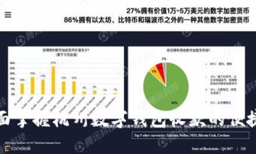 如何全面掌握杭州数字钱包收款的便捷与安全