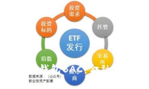 探寻央行数字货币钱包BAC：金融未来的钥匙与机遇