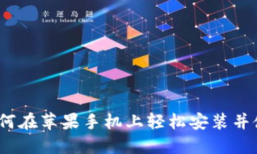 探索 TP 钱包:如何在苹果手机上轻松安装并使用这一创新工具