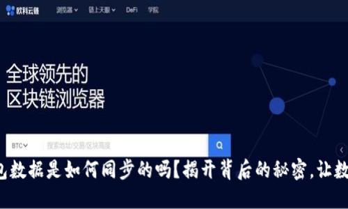 你知道加密钱包数据是如何同步的吗？揭开背后的秘密，让数字资产更安全！
