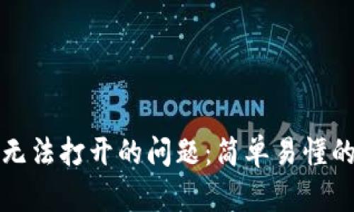 如何解决TP钱包薄饼无法打开的问题:简单易懂的解决方案与终极技巧