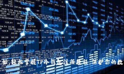 从零开始,轻松掌握TP冷钱包注册教程:保护你的数字资产
