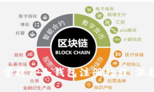 从零开始,轻松掌握TP冷钱包注册教程:保护你的数字资产