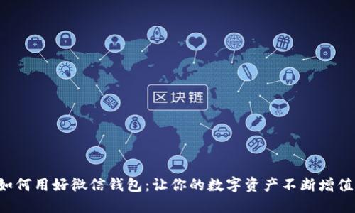 如何用好微信钱包：让你的数字资产不断增值！