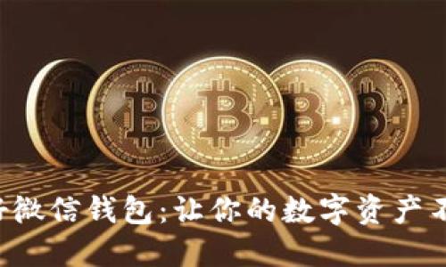 如何用好微信钱包：让你的数字资产不断增值！