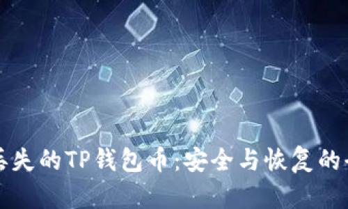 如何找回丢失的TP钱包币:安全与恢复的全方位指南