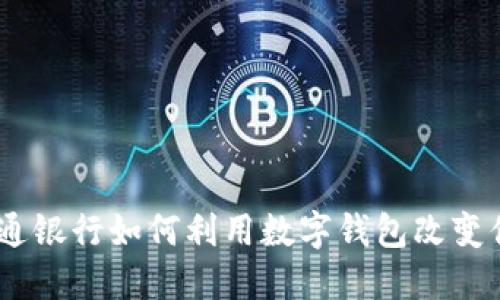拥抱未来：交通银行如何利用数字钱包改变你的金融体验