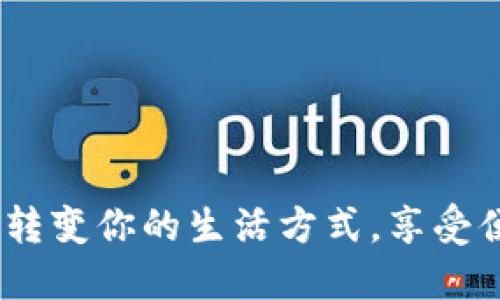 新中付数字钱包：如何转变你的生活方式，享受便捷与安全的支付体验