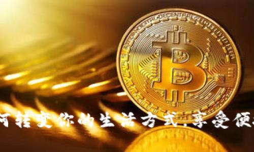 新中付数字钱包：如何转变你的生活方式，享受便捷与安全的支付体验