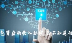 探秘TP钱包背后的收入秘密：你不知道的赚钱方式