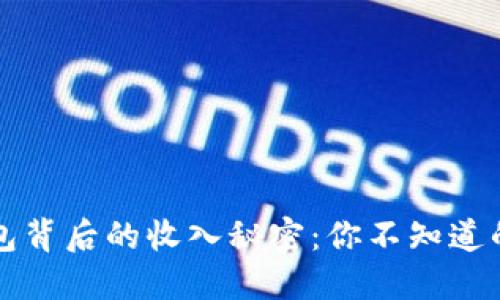 探秘TP钱包背后的收入秘密:你不知道的赚钱方式