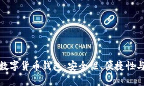 如何选择适合自己的数字货币钱包：安全性、便捷性与功能性的全方位探讨