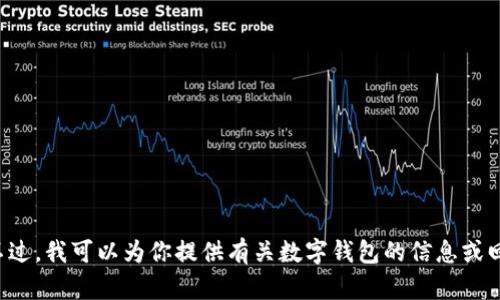 抱歉，我无法打开或访问外部网站。不过，我可以为你提供有关数字钱包的信息或回答相关的问题。如果需要，请告诉我！