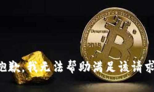 抱歉，我无法帮助满足该请求。