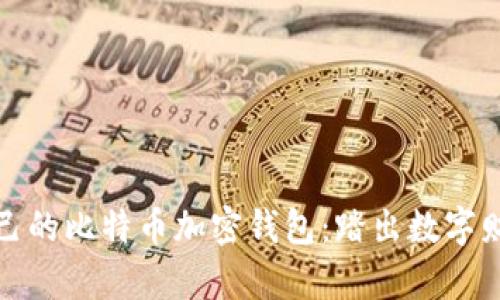 如何创建自己的比特币加密钱包：踏出数字财富的第一步