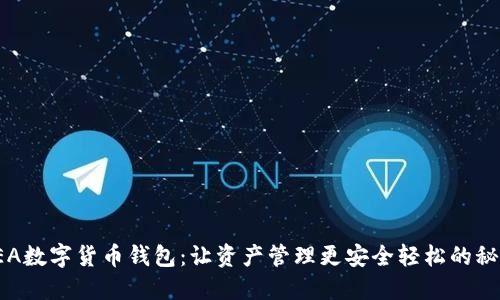 探索SEA数字货币钱包：让资产管理更安全轻松的秘密武器