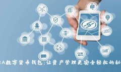 探索SEA数字货币钱包：让资产管理更安全轻松的