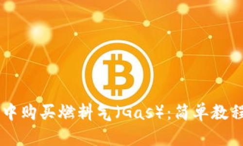如何在TP钱包中购买燃料气(Gas):简单教程让你轻松上手