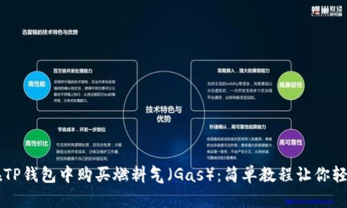 如何在TP钱包中购买燃料气(Gas):简单教程让你轻松上手