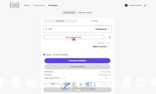   
掌握热钱包下载的秘密：轻松开启你的区块链之旅